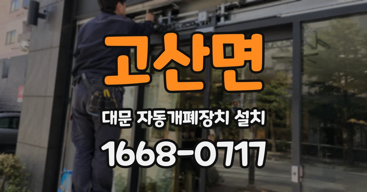 고산면 대문 자동개폐장치 설치
