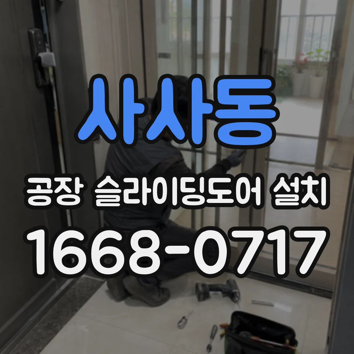 사사동 공장 슬라이딩도어 설치