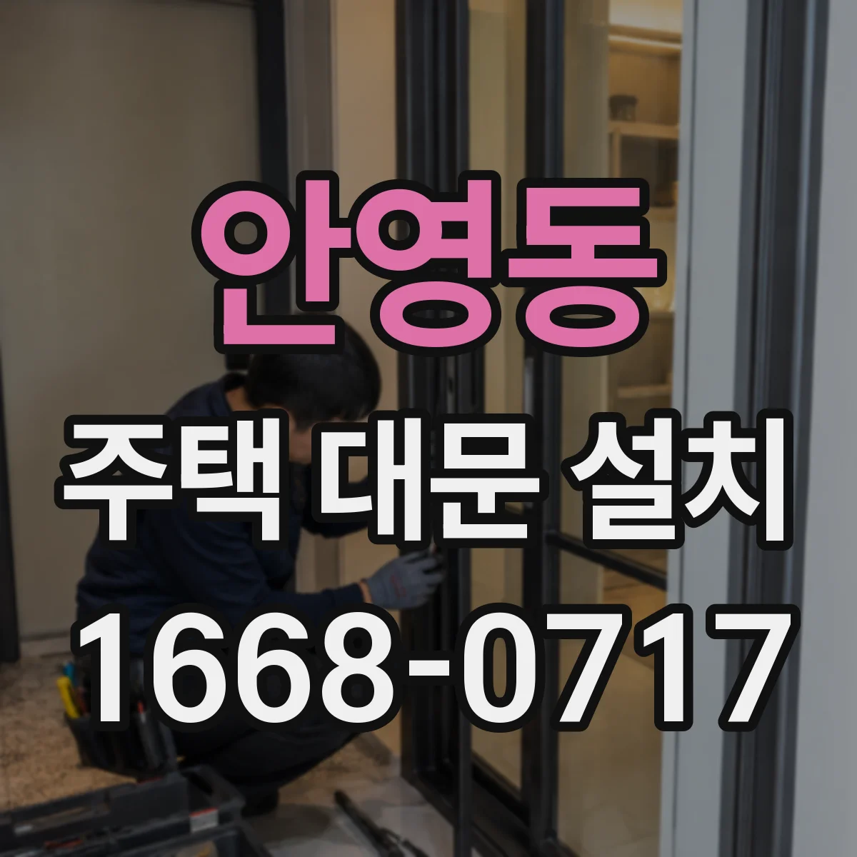 안영동 주택 대문 설치