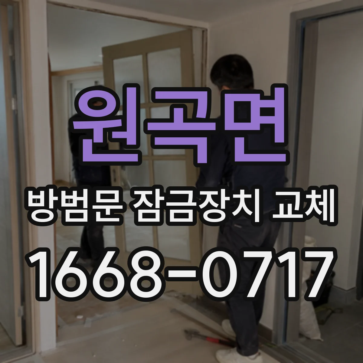 원곡면 방범문 잠금장치 교체