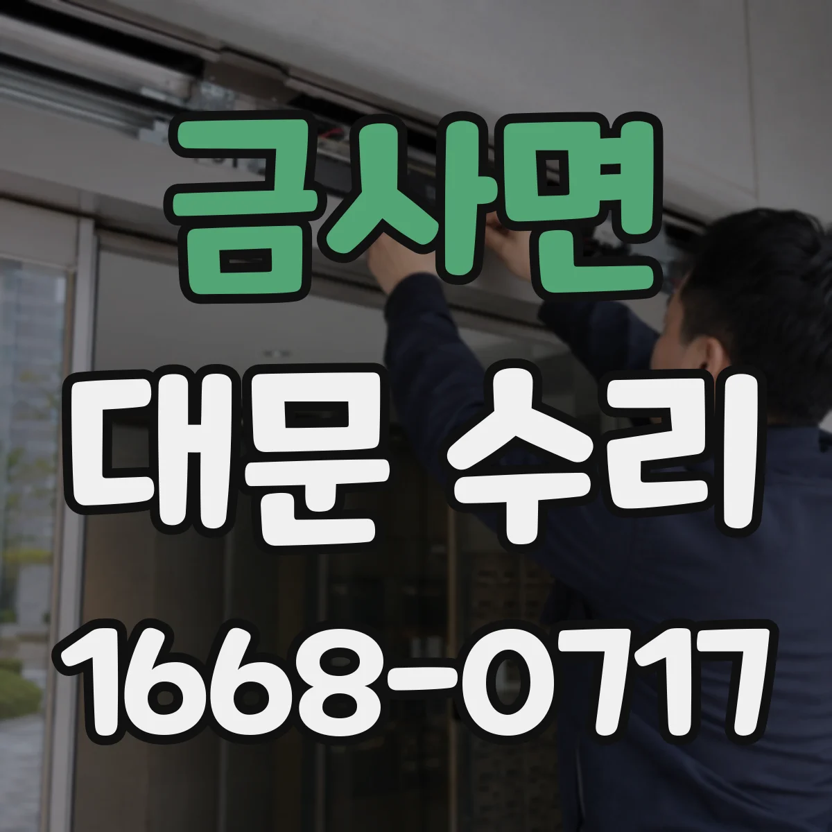 금사면 대문 수리