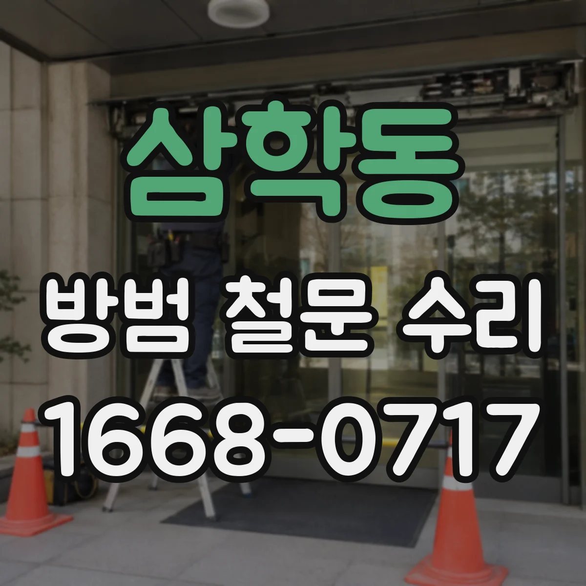 삼학동 방범 철문 수리