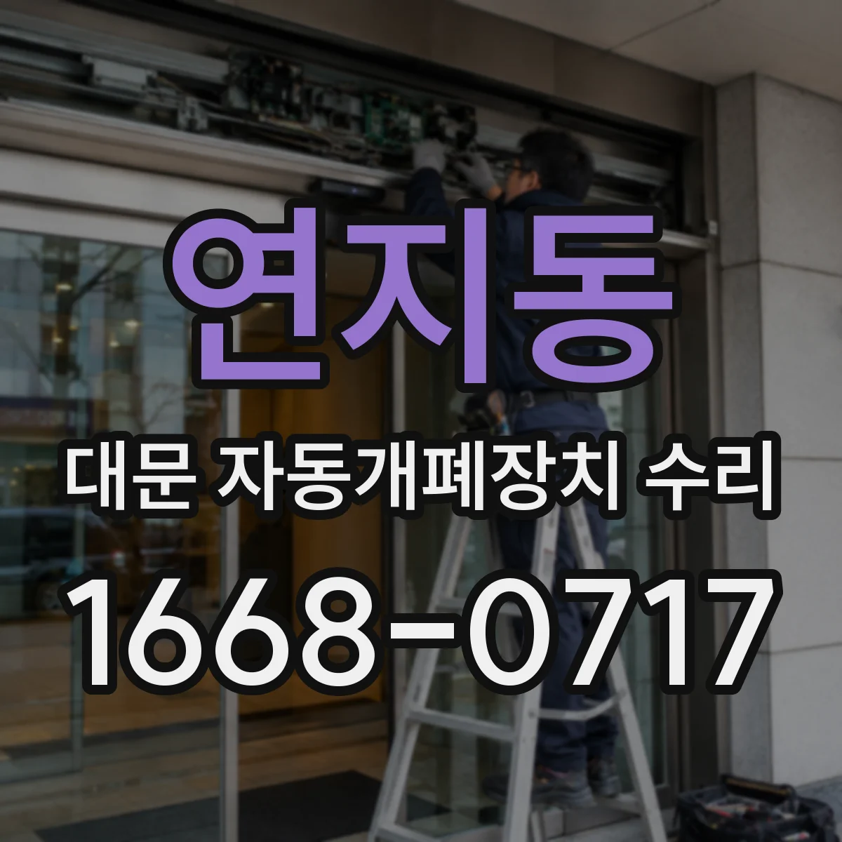 연지동 대문 자동개폐장치 수리