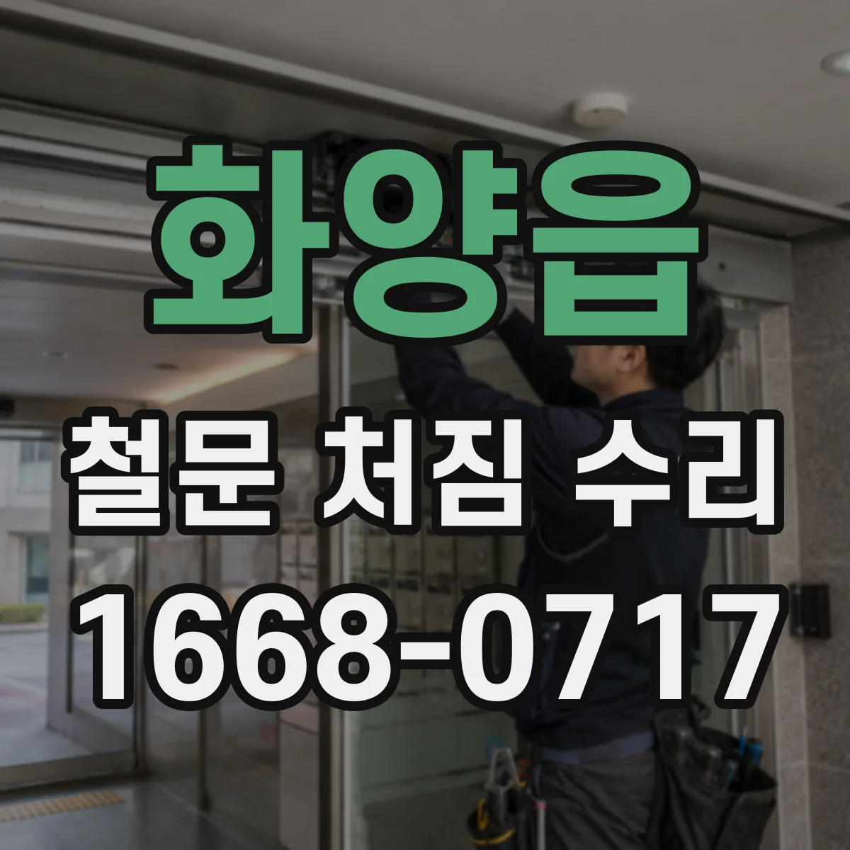 화양읍 철문 처짐 수리