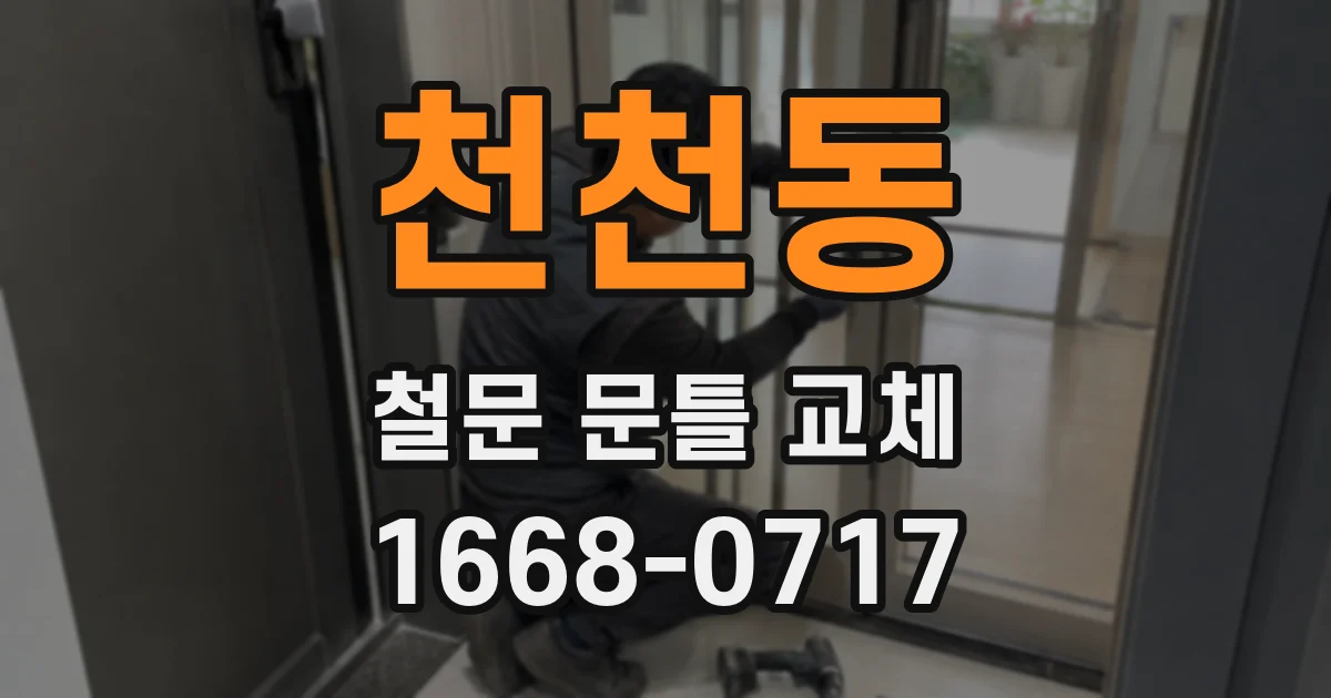천천동 철문 문틀 교체