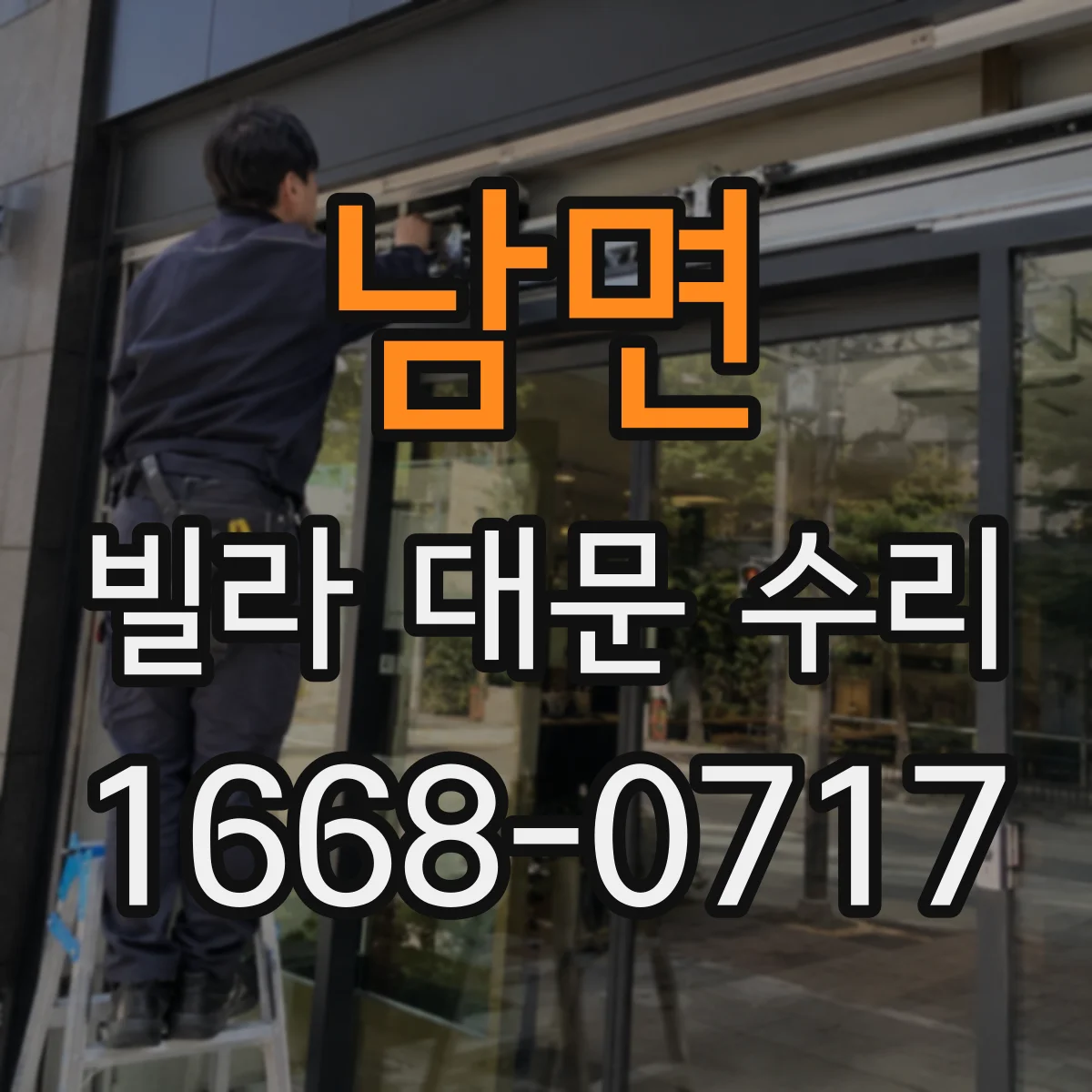 남면 빌라 대문 수리