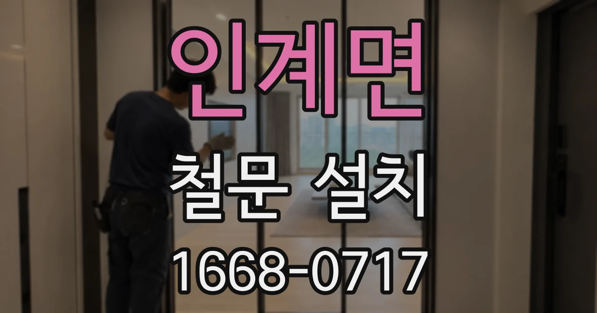 인계면 철문 설치