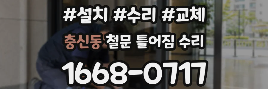 충신동 철문 틀어짐 수리