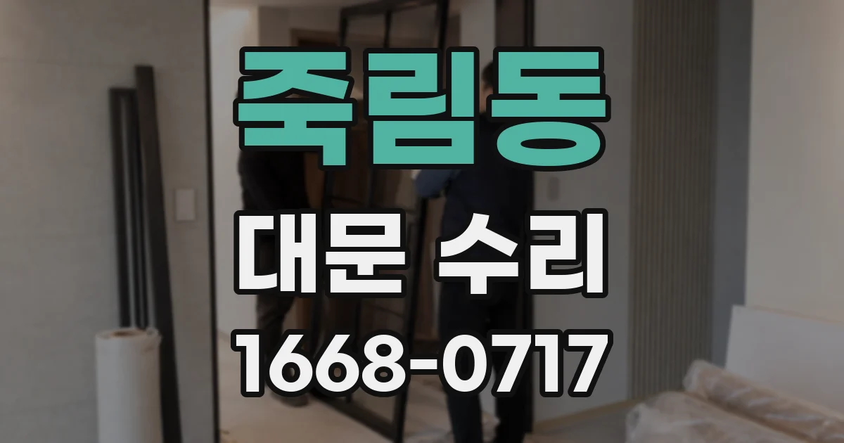죽림동 대문 수리