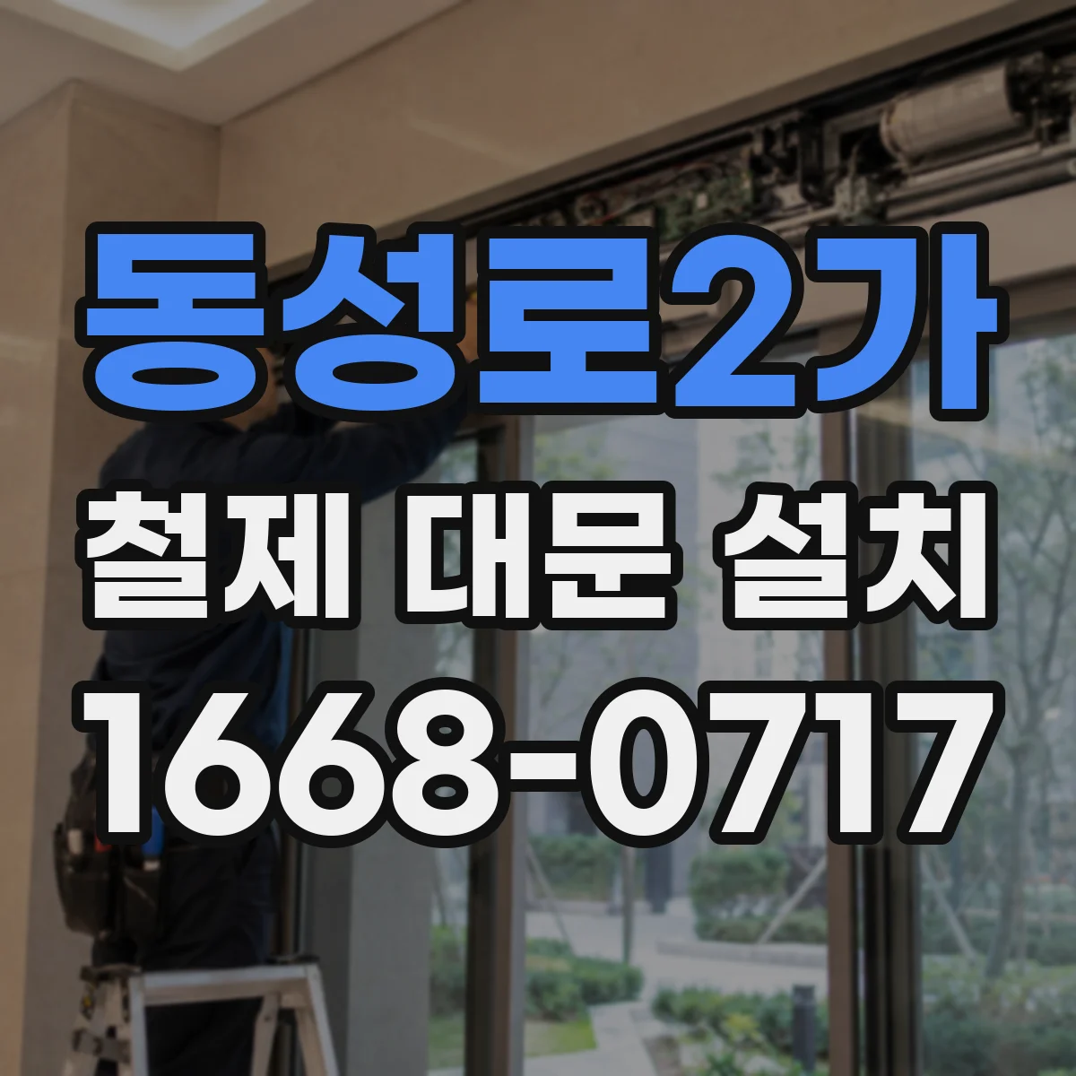 동성로2가 철제 대문 설치