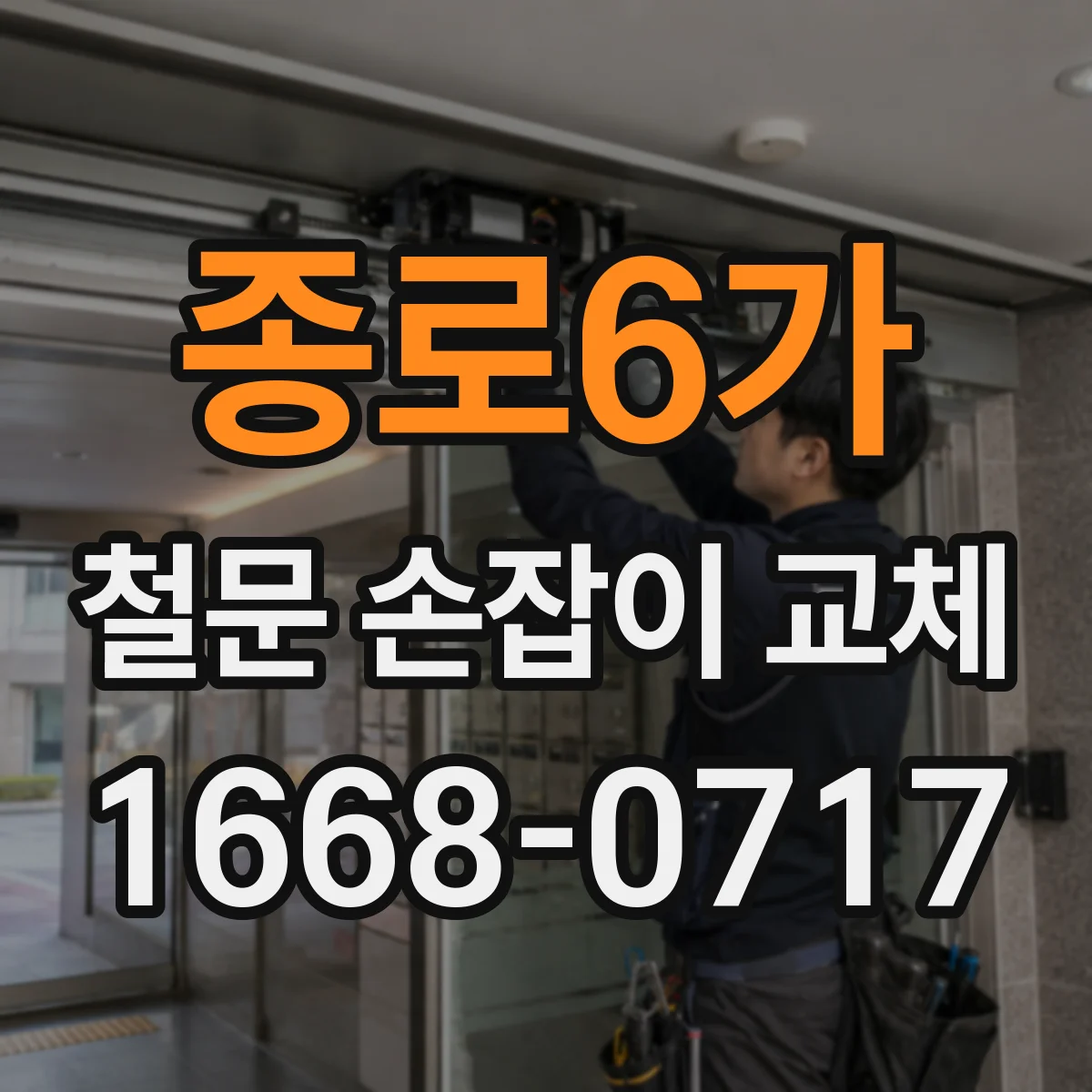 종로6가 철문 손잡이 교체