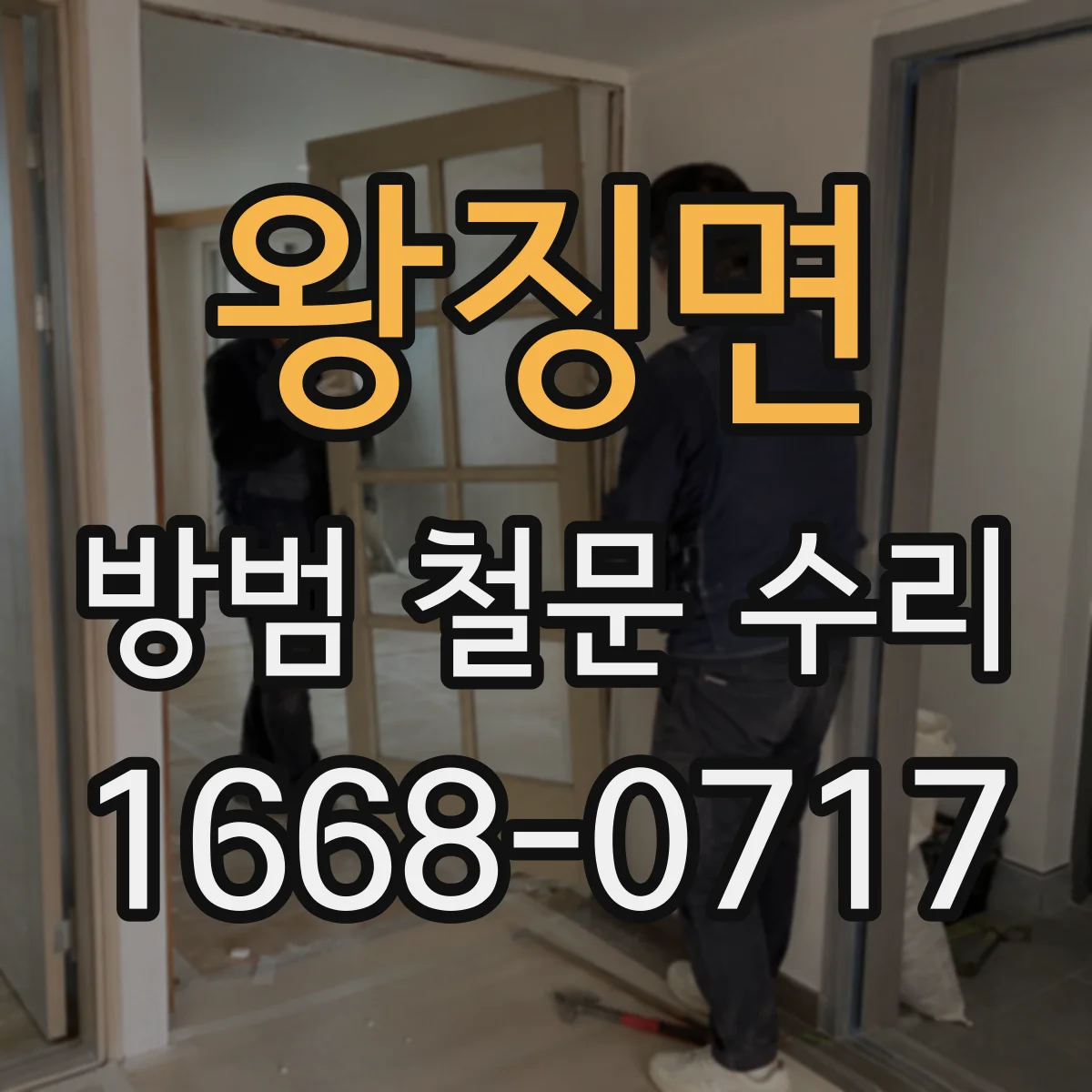 왕징면 방범 철문 수리