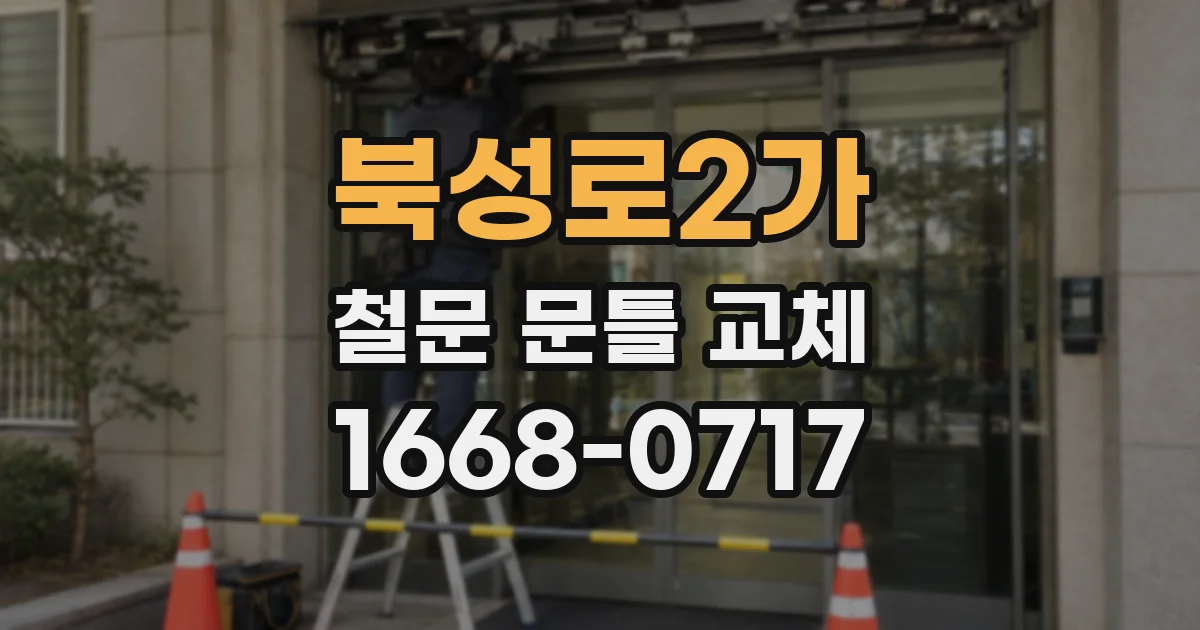 북성로2가 철문 문틀 교체