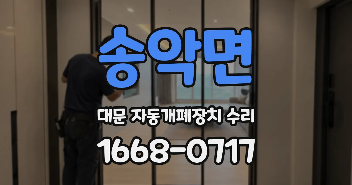송악면 대문 자동개폐장치 수리