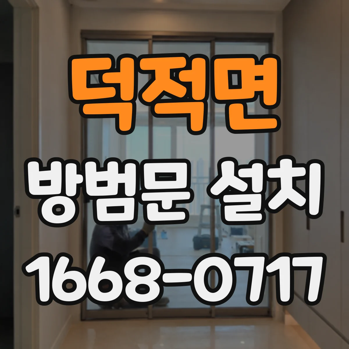 덕적면 방범문 설치