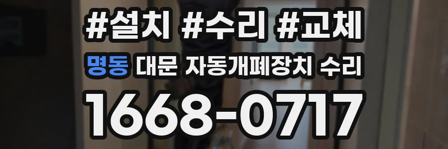 명동 대문 자동개폐장치 수리