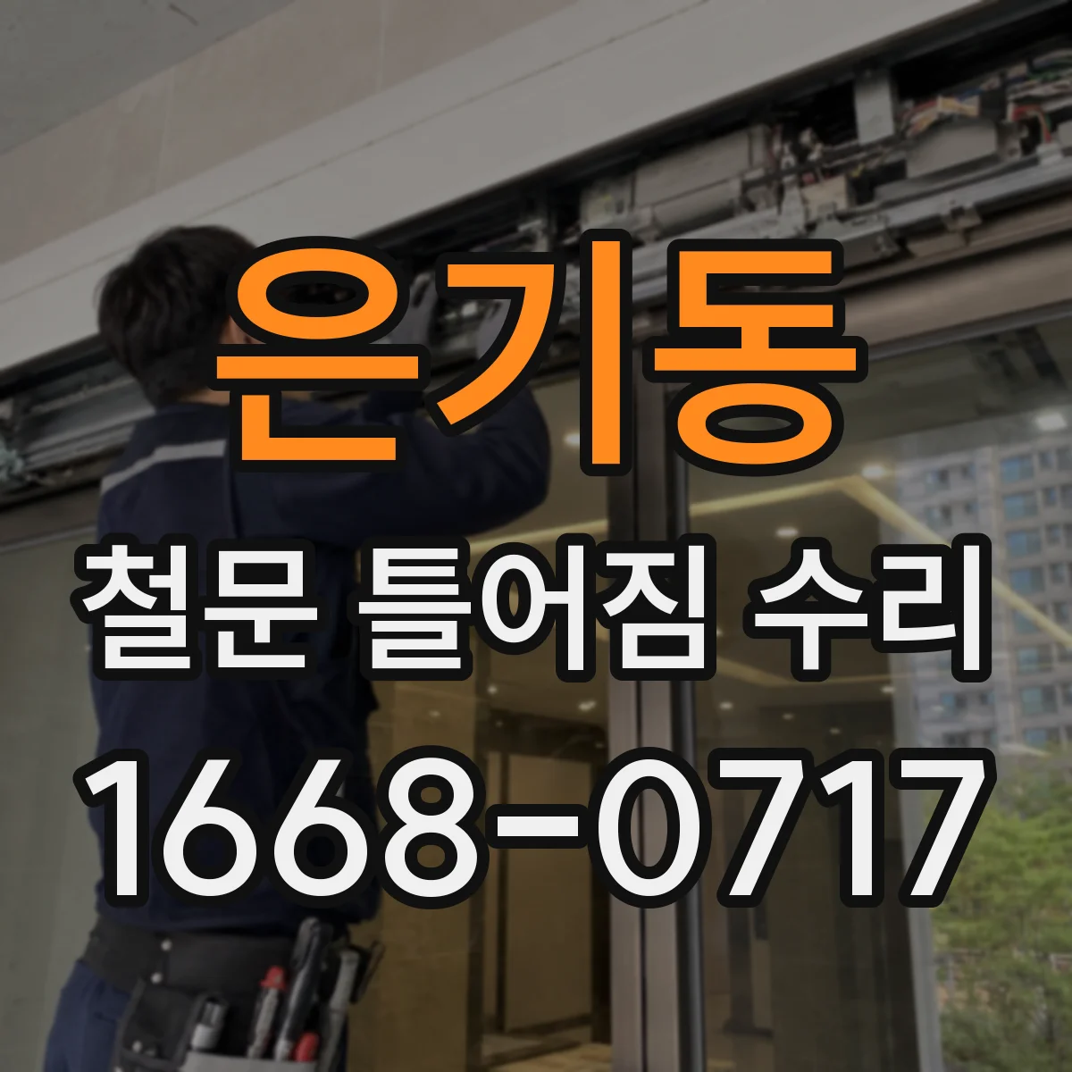 은기동 철문 틀어짐 수리