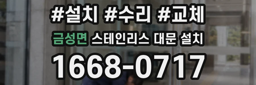 금성면 스테인리스 대문 설치