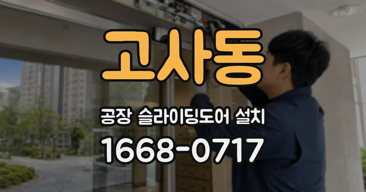 고사동 공장 슬라이딩도어 설치