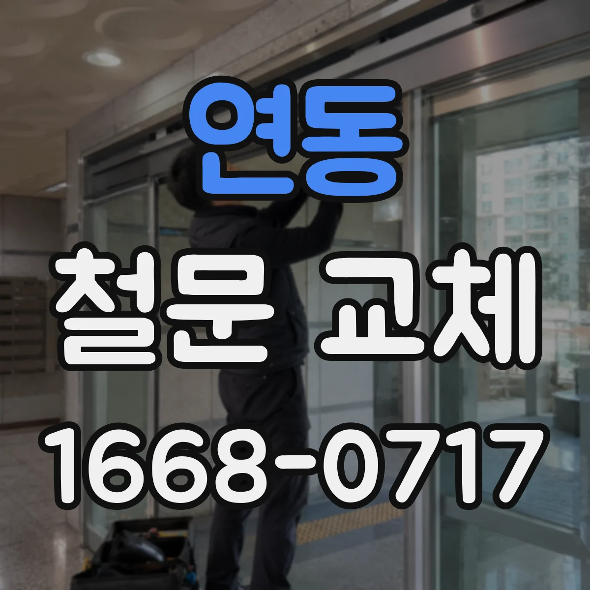 연동 철문 교체