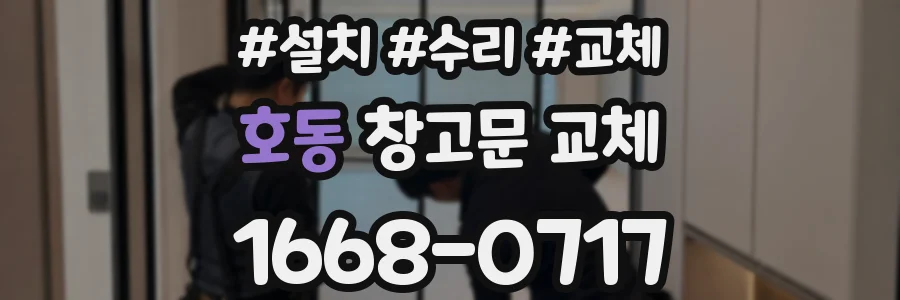 호동 창고문 교체