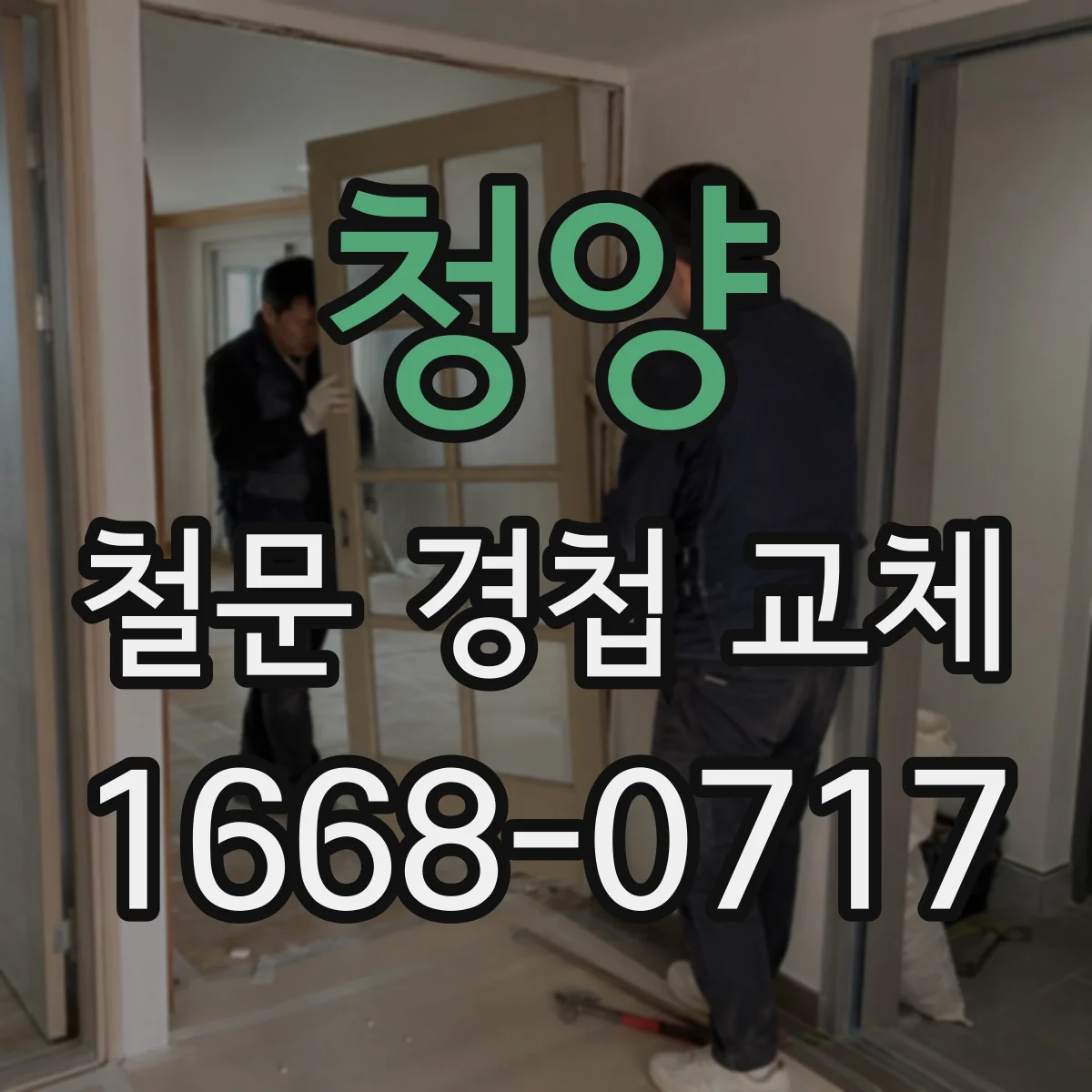 청양 철문 경첩 교체 도중 방범용 경첩 보강 강도 보정 포인트