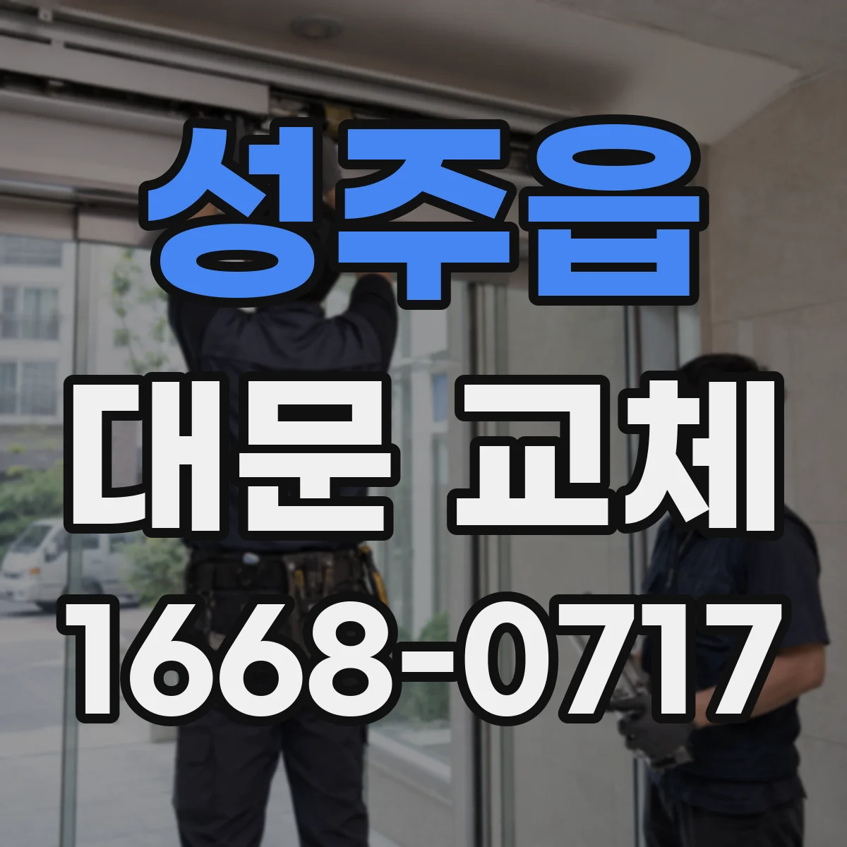 성주읍 대문 교체