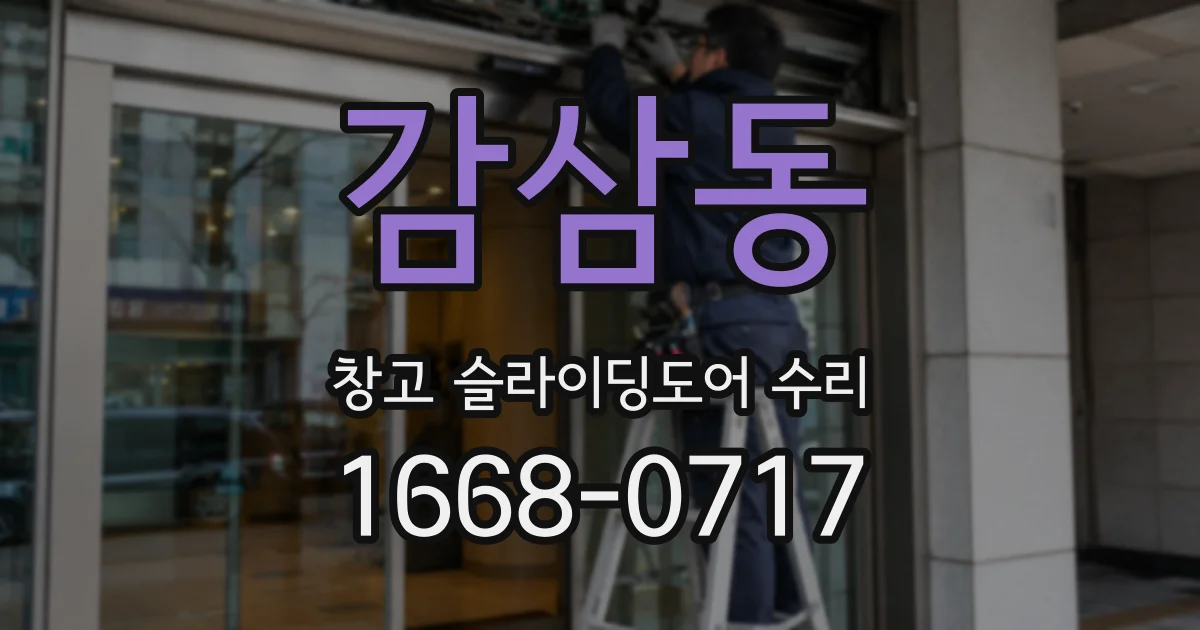 감삼동 창고 슬라이딩도어 수리