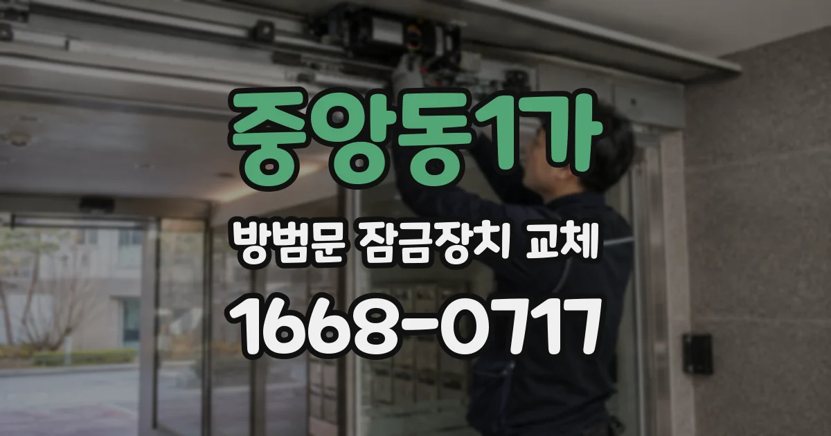중앙동1가 방범문 잠금장치 교체
