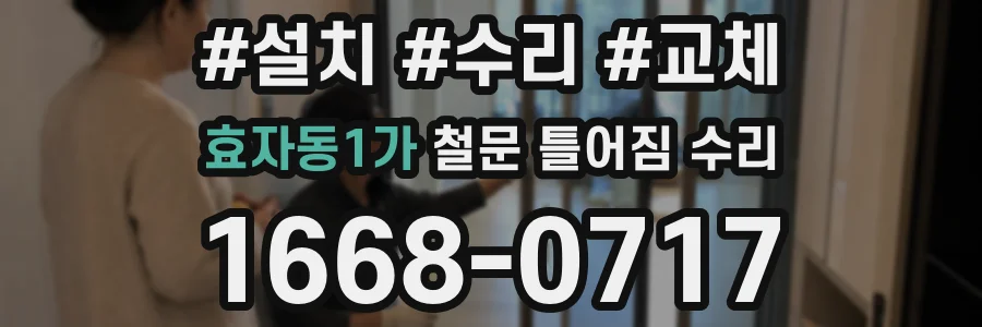 효자동1가 철문 틀어짐 수리