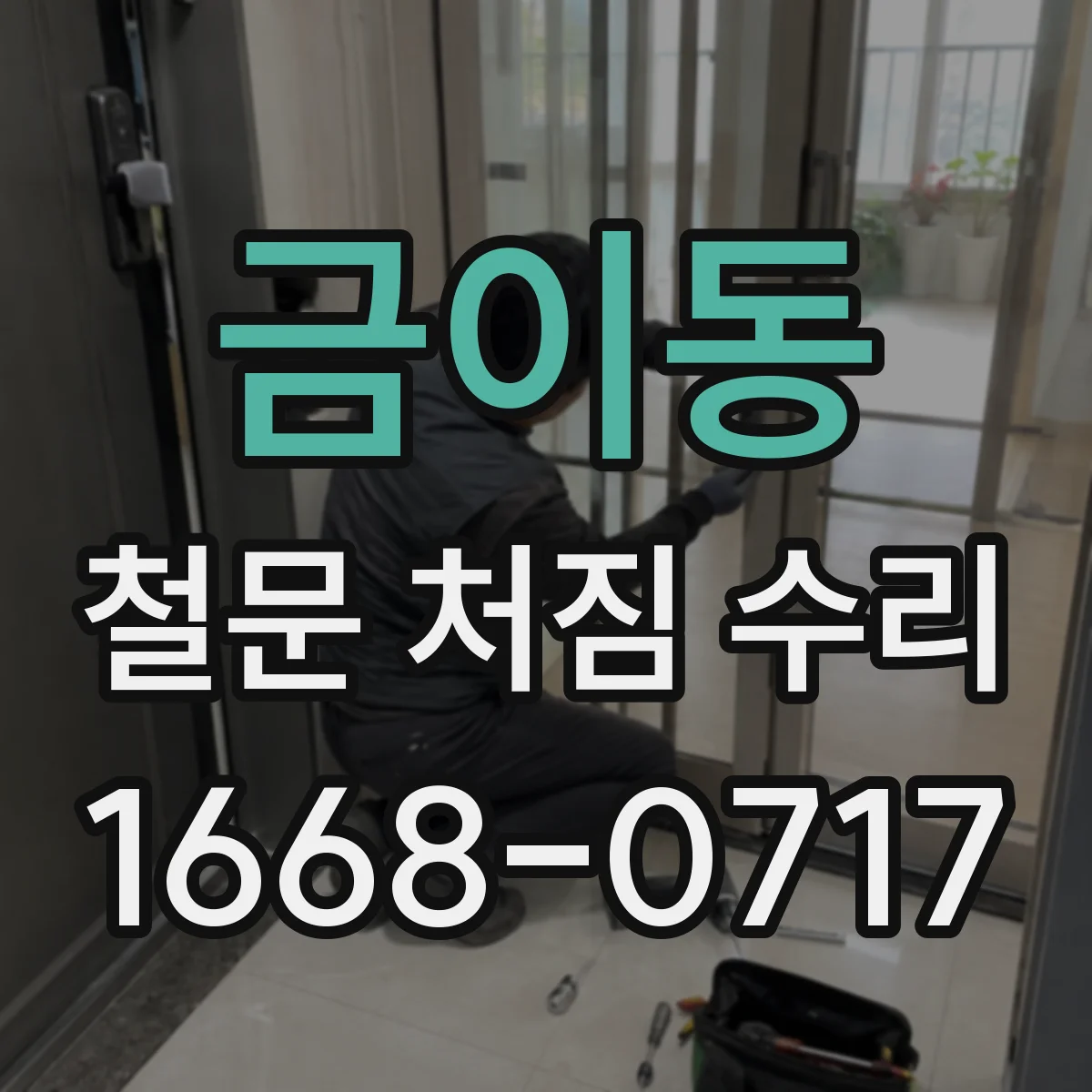 금이동 철문 처짐 수리