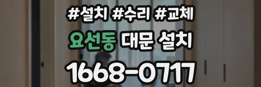 요선동 대문 설치