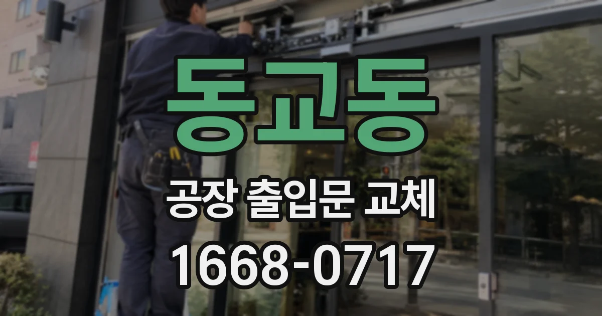 동교동 공장 출입문 교체