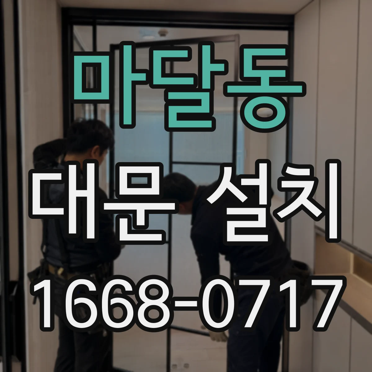 마달동 대문 설치