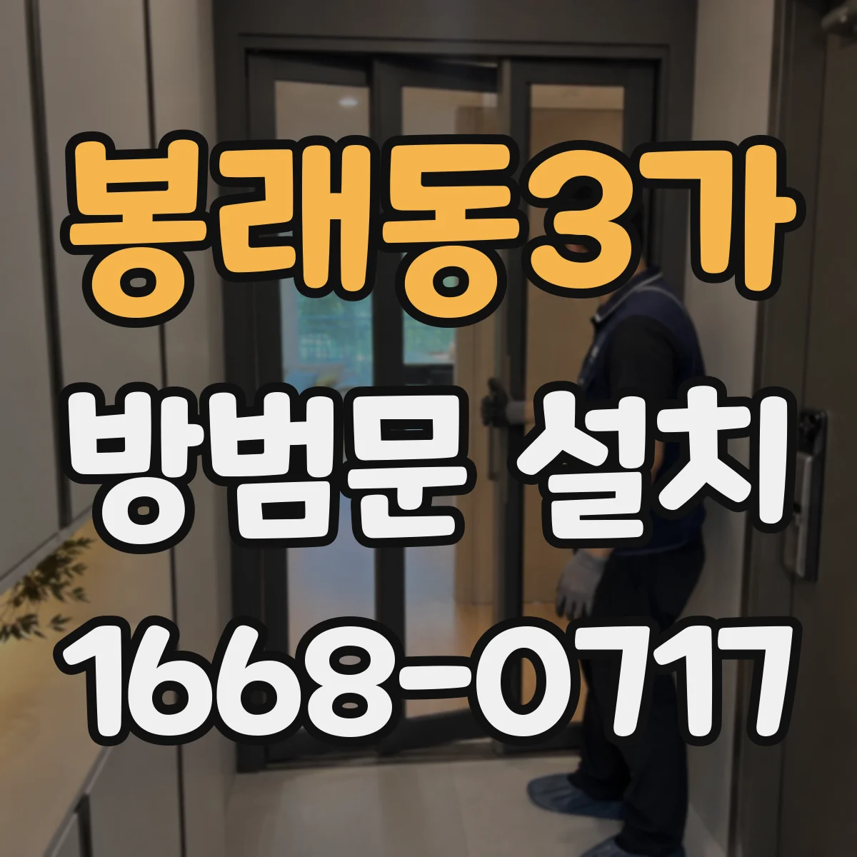 봉래동3가 방범문 설치
