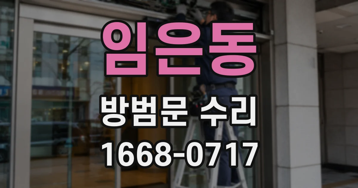 임은동 방범문 수리