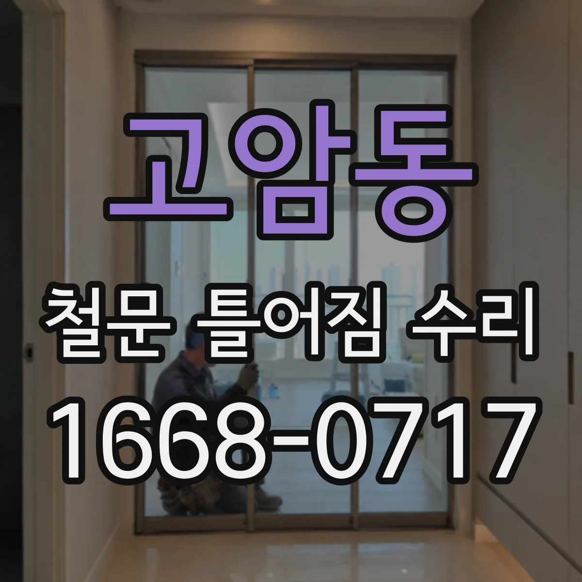고암동 철문 틀어짐 수리