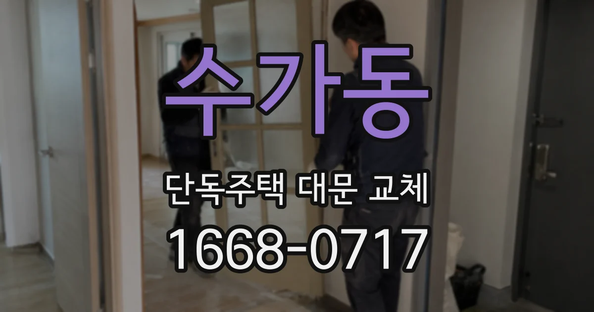 수가동 단독주택 대문 교체