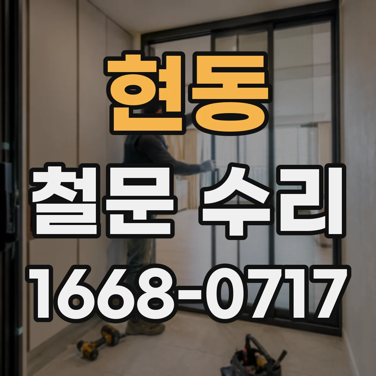 현동 철문 수리