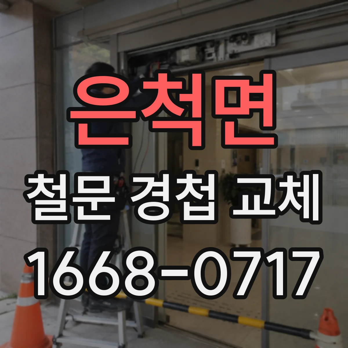 은척면 철문 경첩 교체