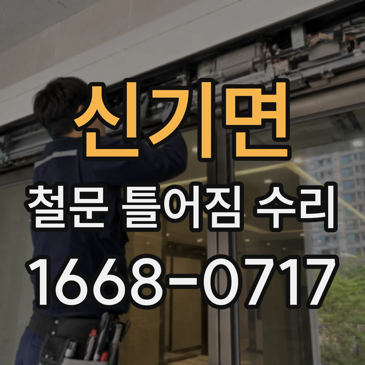 신기면 철문 틀어짐 수리