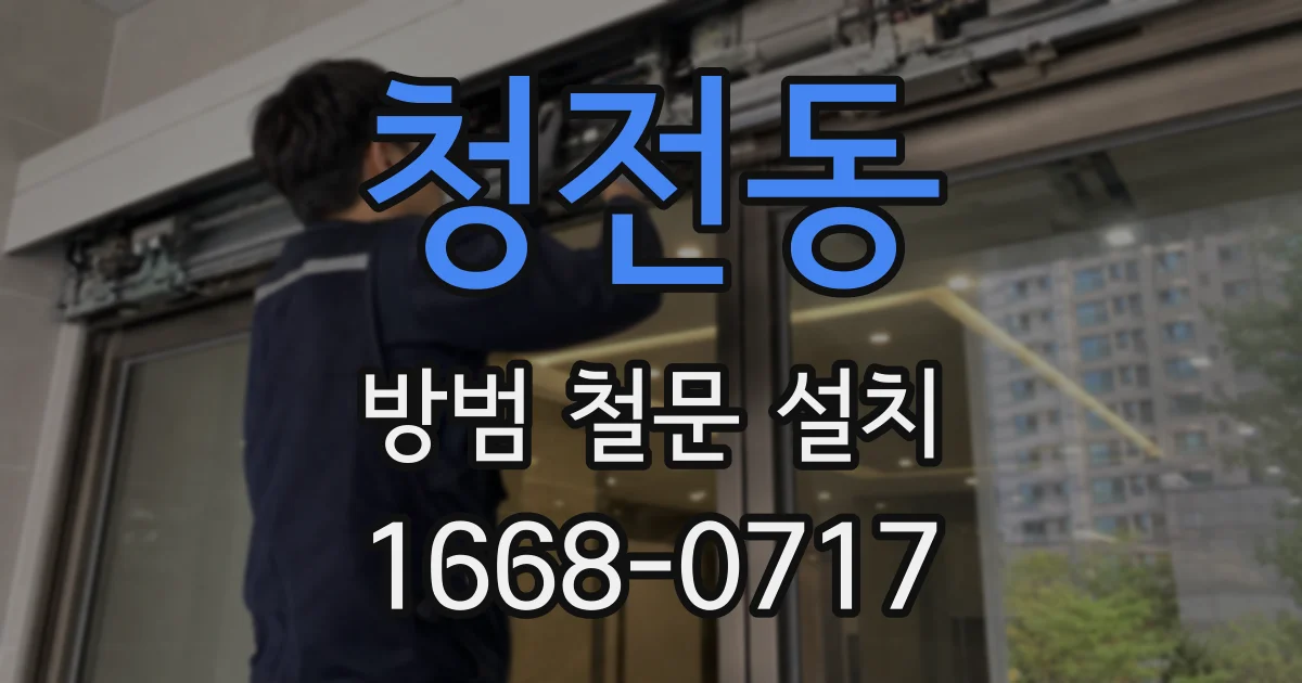 청전동 방범 철문 설치