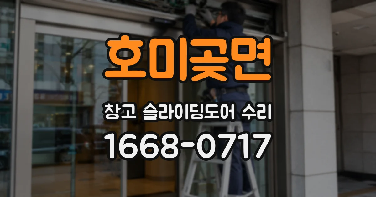 호미곶면 창고 슬라이딩도어 수리