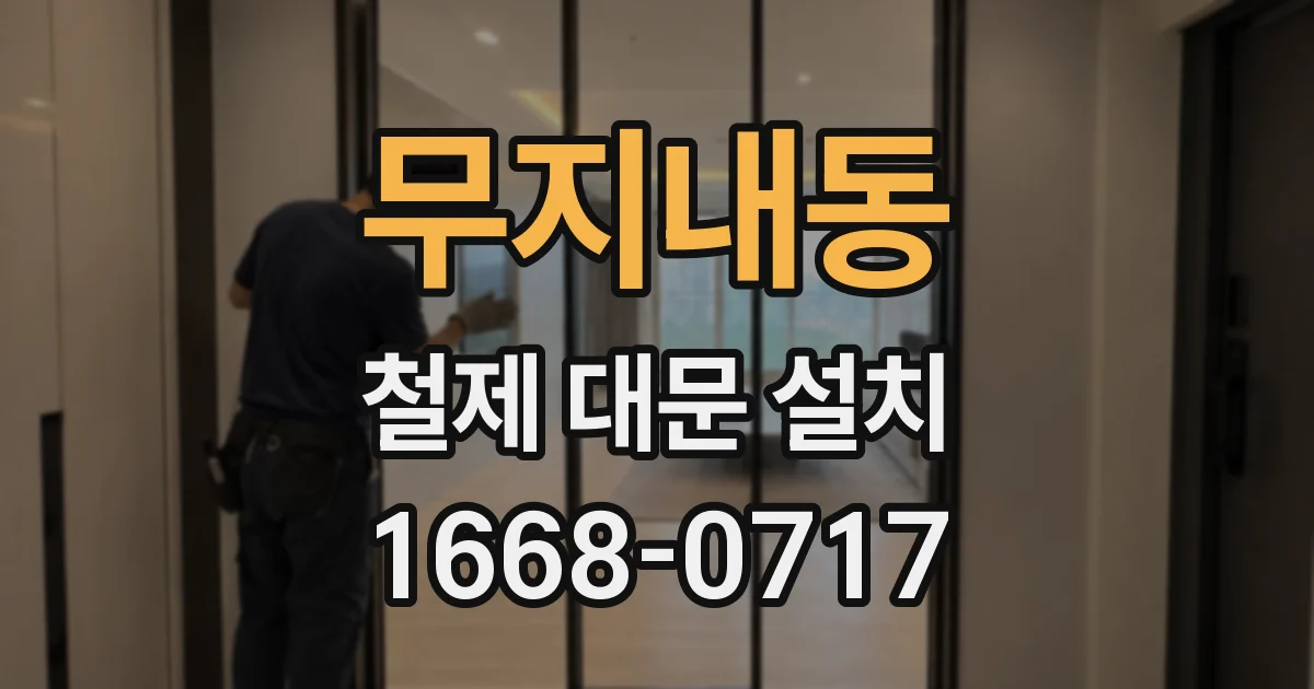 무지내동 철제 대문 설치
