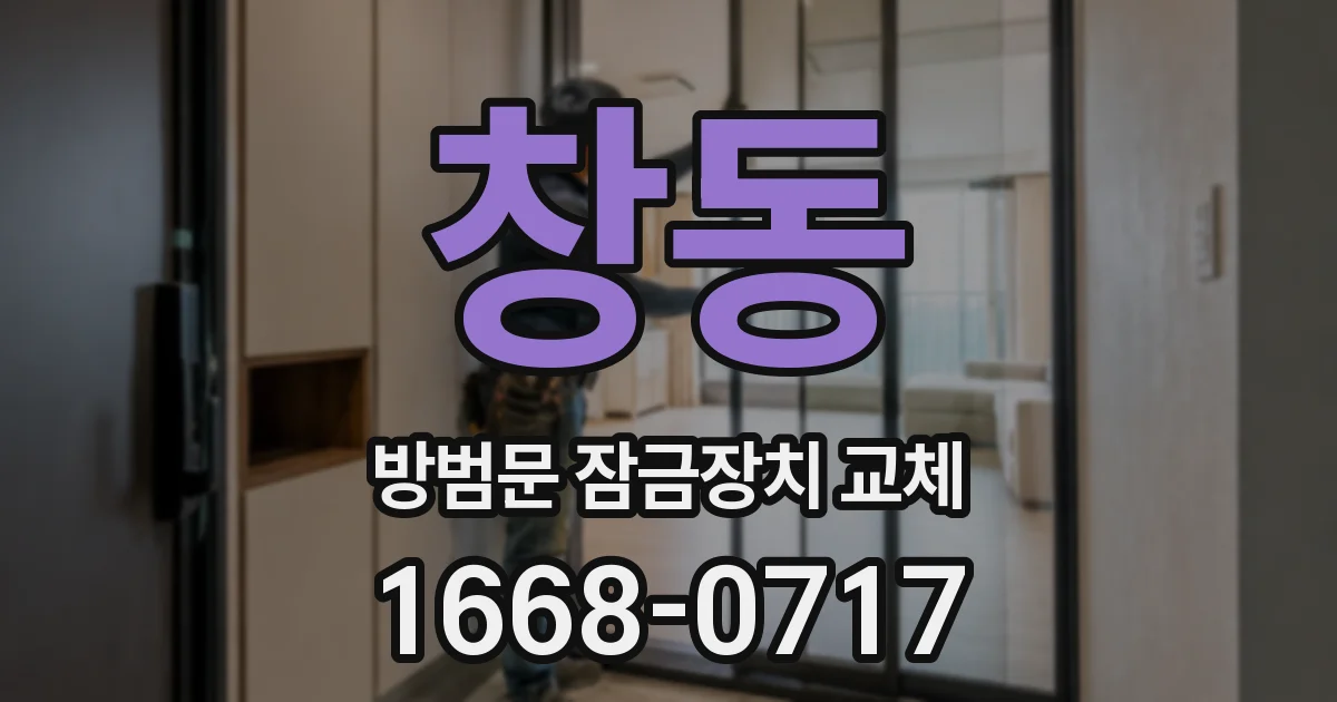 창동 방범문 잠금장치 교체