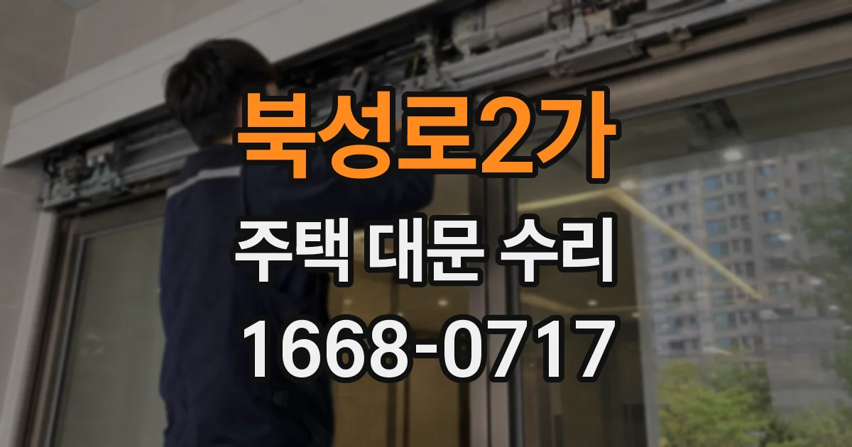 북성로2가 주택 대문 수리