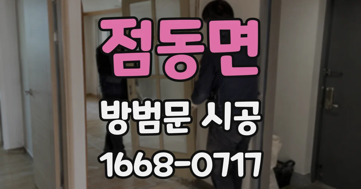 점동면 방범문 시공