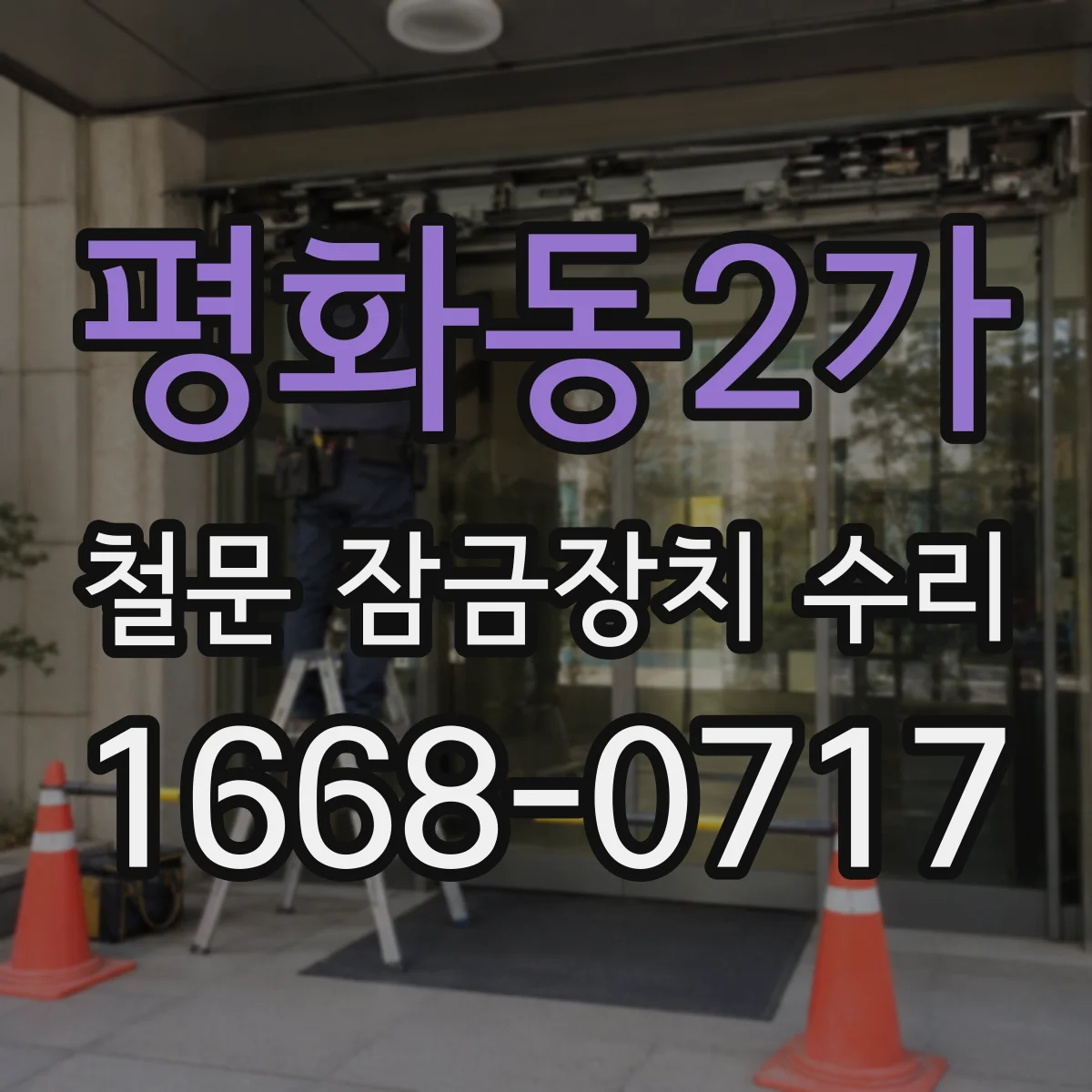 평화동2가 철문 잠금장치 수리