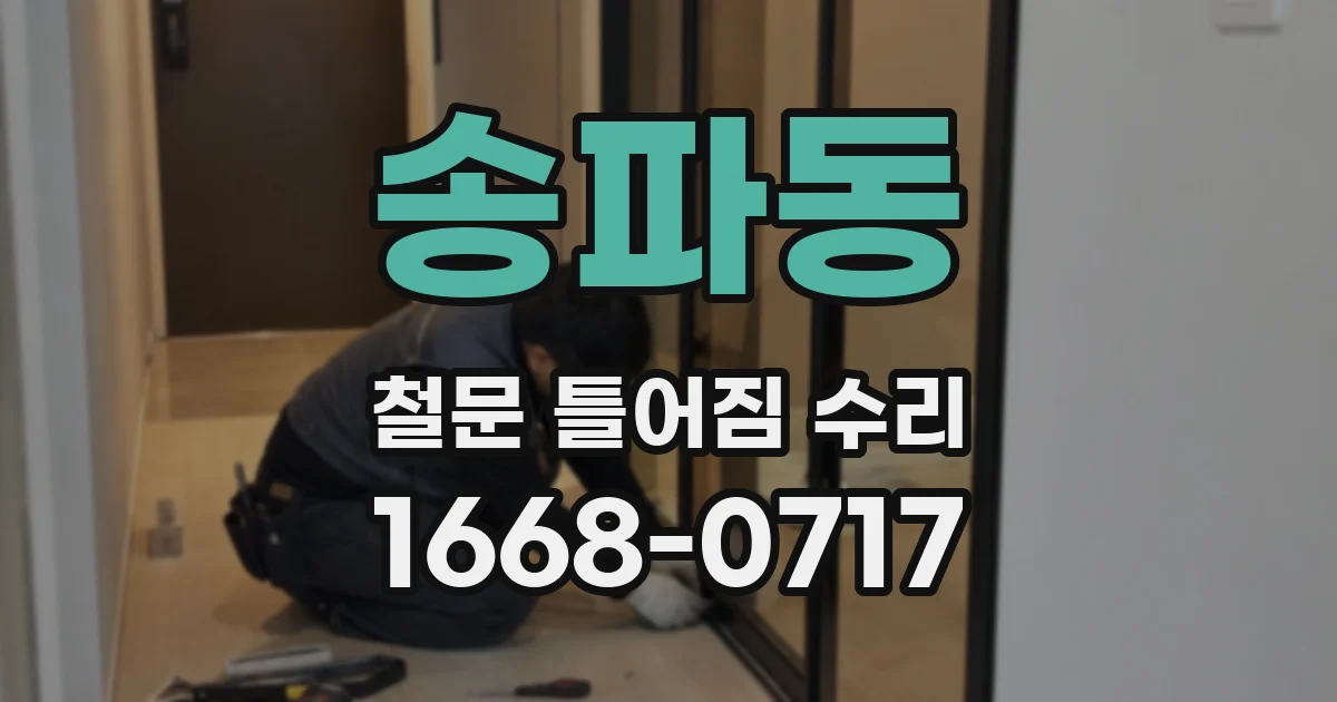 송파동 철문 틀어짐 수리