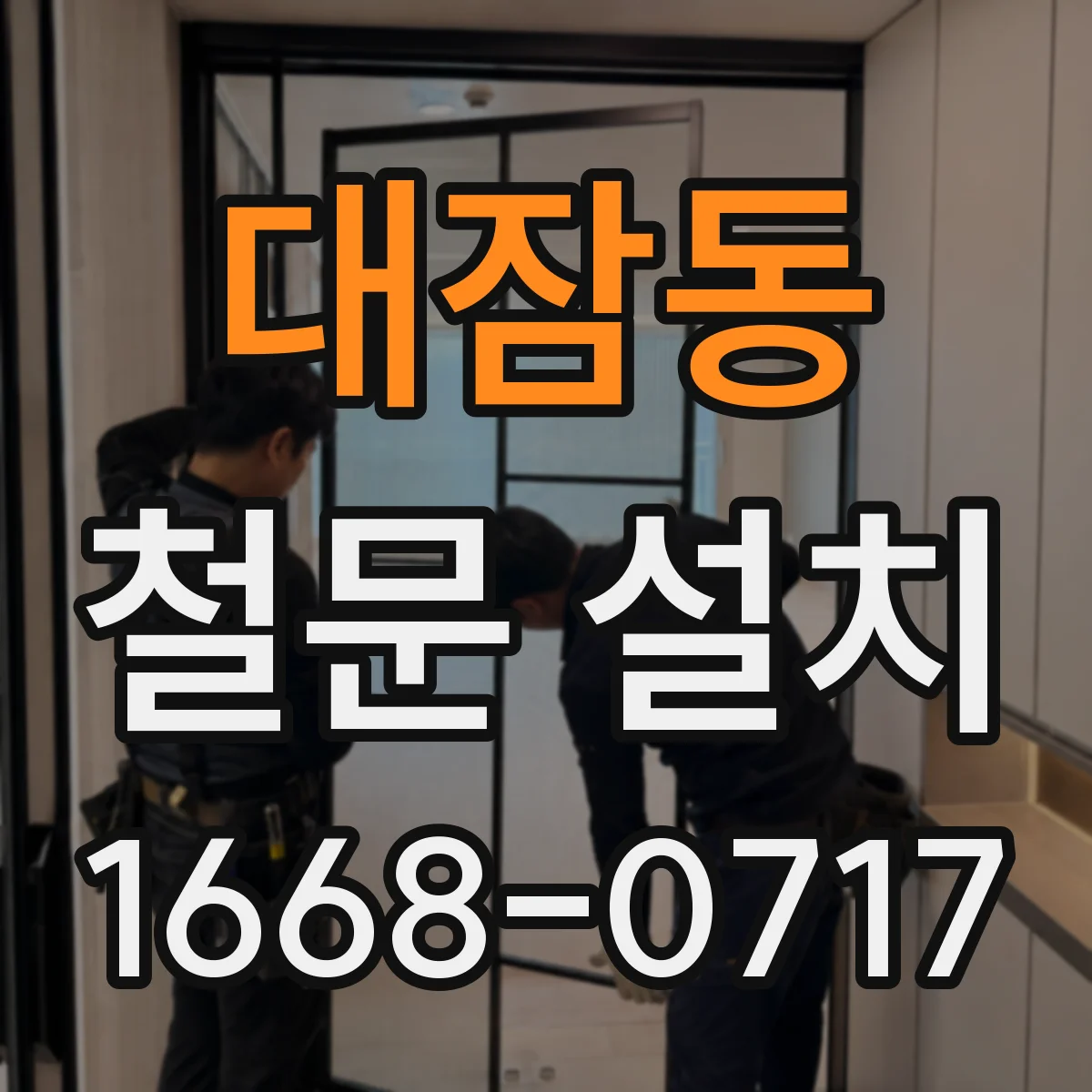 대잠동 철문 설치